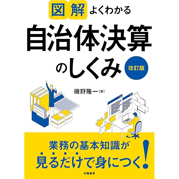 50のポイントでわかる 地方議員 予算審議・決算審査ハンドブック